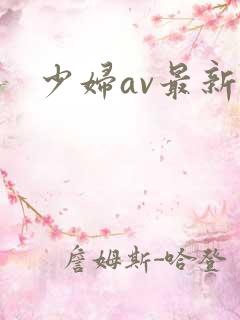 少妇av最新网
