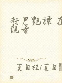 赶尸艳谭 在线观看