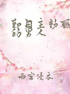 节日主动联系你的男人