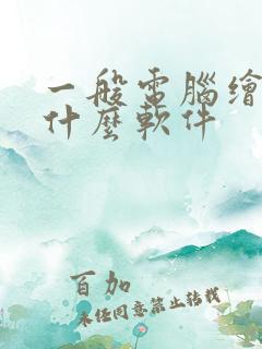 一般电脑绘画用什么软件
