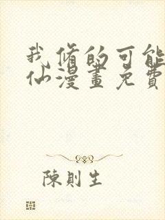 我修的可能是假仙漫画免费
