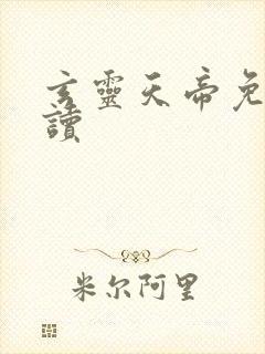 玄灵天帝免费阅读