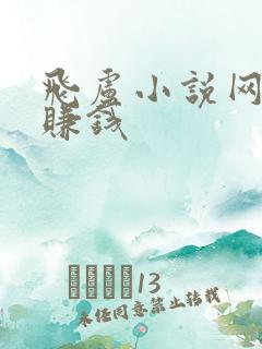 飞卢小说网怎么赚钱