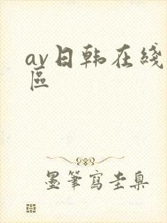 av日韩在线一区