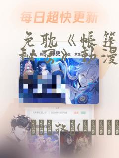 免耽《帐篷里的秘密》动漫