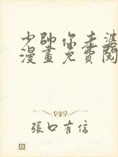 少帅你老婆跑了漫画免费阅读下拉