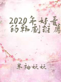 2020年好看的韩剧推荐