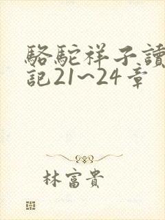 骆驼祥子读书笔记21~24章