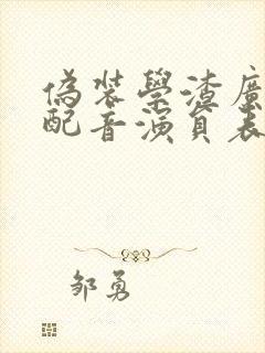 伪装学渣广播剧配音演员表