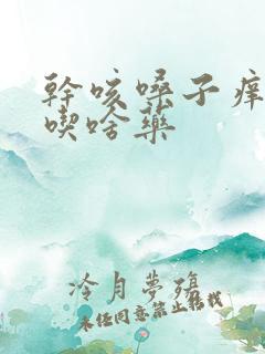干咳嗓子痒无痰吃啥药