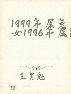 1999年属兔女1996年属鼠男相配吗