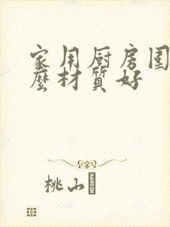 家用厨房围裙什么材质好