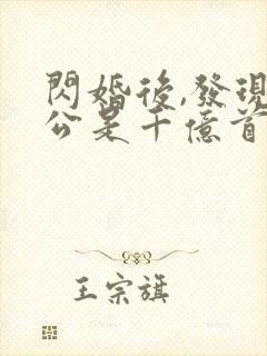 闪婚后,发现老公是千亿首富阅读全文