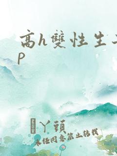 高h双性生子np