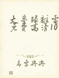 大梦归离电视剧免费高清10