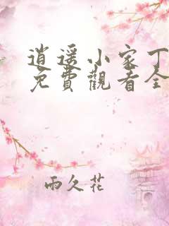 逍遥小家丁短剧免费观看全集高清