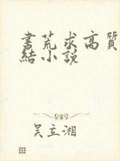 书荒求高质量完结小说