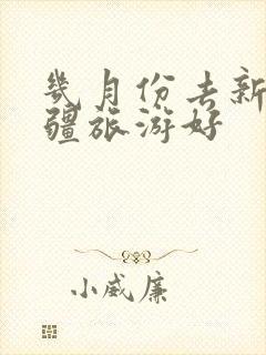 几月份去新疆北疆旅游好