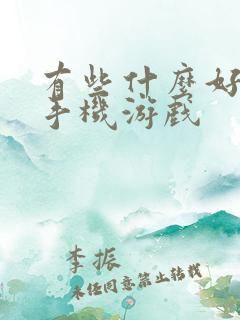 有些什么好玩的手机游戏