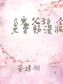 《鬼父3》全集免费动漫版