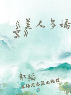 《美人多娇画青云》