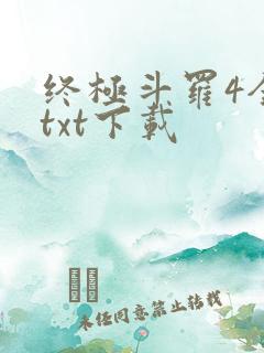 终极斗罗4全本txt下载