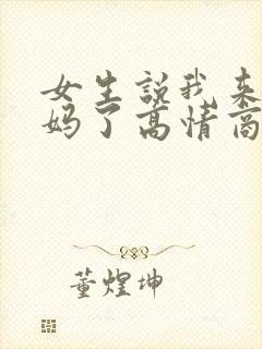 女生说我来大姨妈了高情商回复