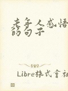 老年人感悟人生的句子