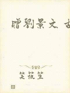 赠刘景文 古诗