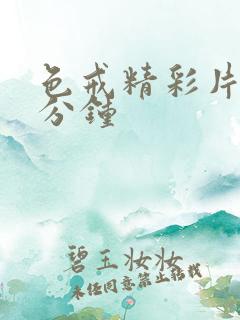 色戒精彩片段几分钟
