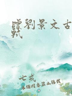 赠刘景文古诗苏轼