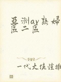 亚洲av熟妇一区二区