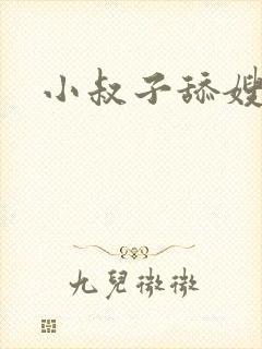 小叔子舔嫂子