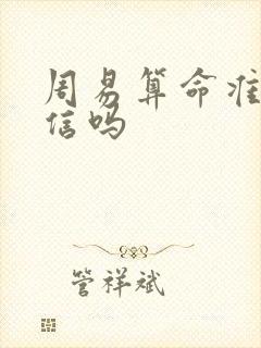周易算命准吗可信吗