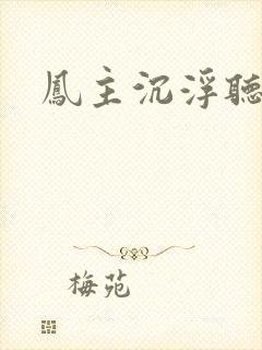 凤主沉浮听小说
