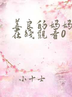 善良的妈妈朋友在线观看0