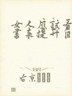女人应该看什么书来提升自己