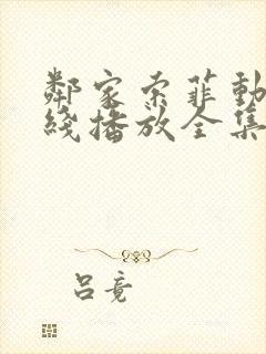 邻家索菲动漫在线播放全集免费观看
