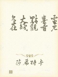 多大点事电视剧在线观看免费完整版