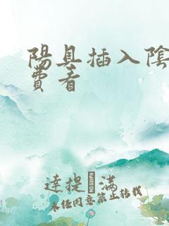 阳具插入阴道免费看
