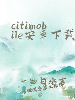 citimobile安卓下载