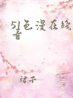 51色漫在线观看