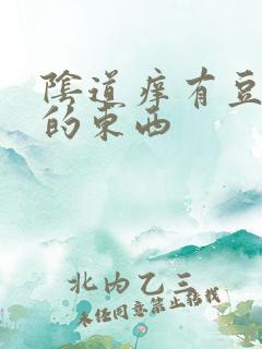 阴道痒有豆腐渣的东西