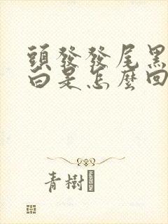 头发发尾黑发根白是怎么回事