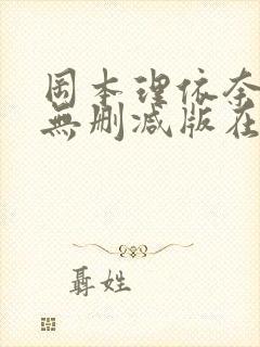 冈本理依奈hd无删减版在线播放