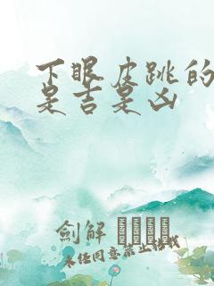 下眼皮跳的预兆是吉是凶
