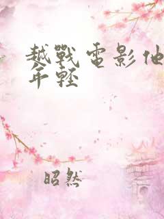 越战电影他们正年轻