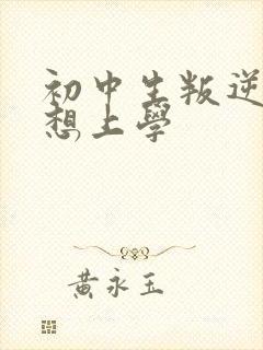 初中生叛逆期不想上学