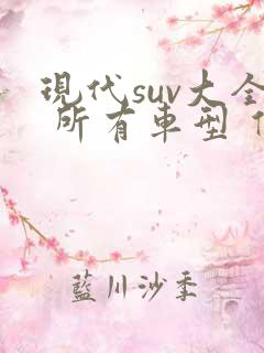 现代suv大全 所有车型 价格 报价