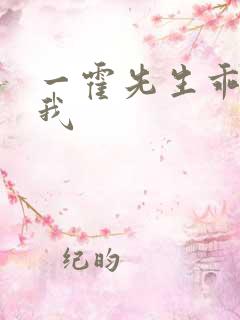 一霍先生乖乖宠我
